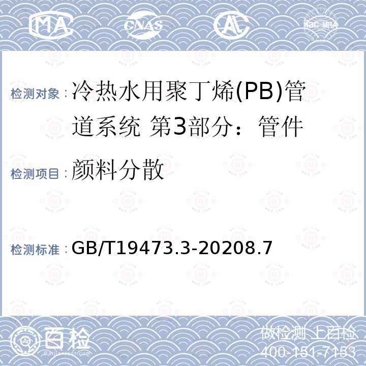 颜料分散 GB/T 19473.3-2004 冷热水用聚丁烯(PB)管道系统 第3部分:管件