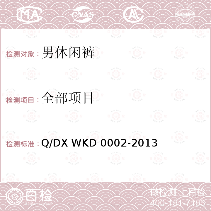 全部项目 D 0002-2013 男休闲裤 Q/DX WK