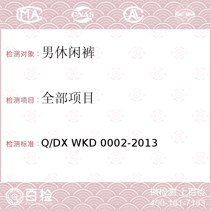 全部项目 男休闲裤 Q/DX WKD 0002-2013