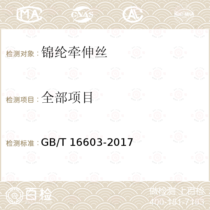 全部项目 GB/T 16603-2017 锦纶牵伸丝