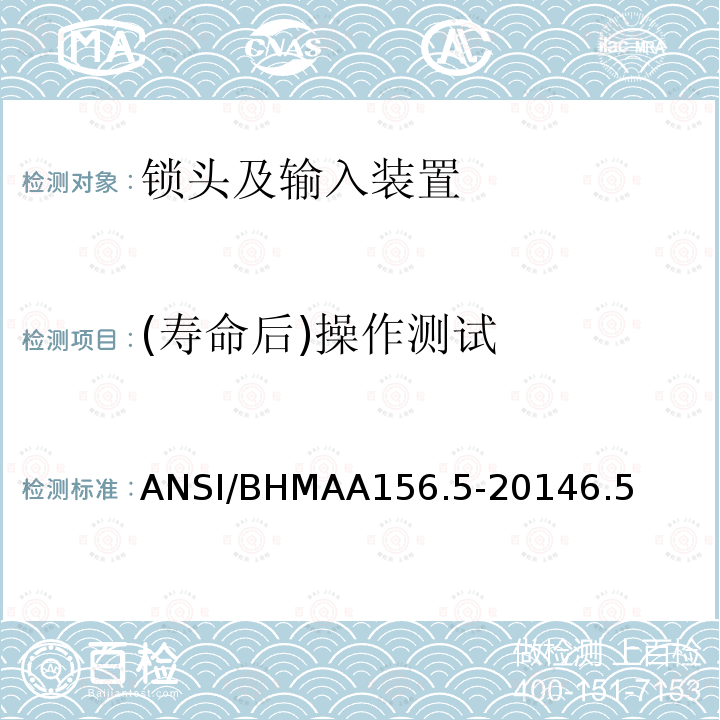 (寿命后)操作测试 ANSI/BHMAA156.5-20146.5 锁头及输入装置