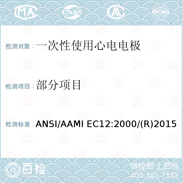 部分项目 IEC 12:2000 一次性使用心电电极 ANSI/AAMI EC12:2000/(R)2015