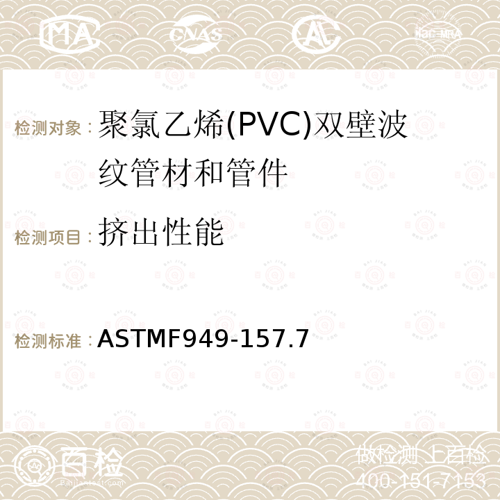 挤出性能 ASTMF949-157.7 聚氯乙烯(PVC)双壁波纹管材和管件