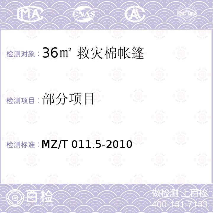 部分项目 MZ/T 011.5-2010 救灾帐篷 第5部分:36m2棉帐篷