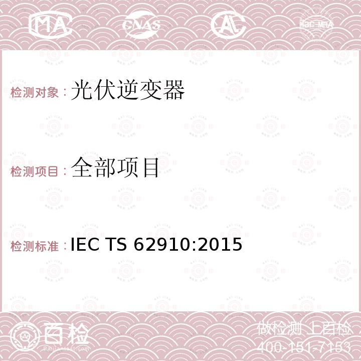 全部项目 IEC/TS 62910-2015 实用互联光伏逆变器 低电压穿越测量的试验程序