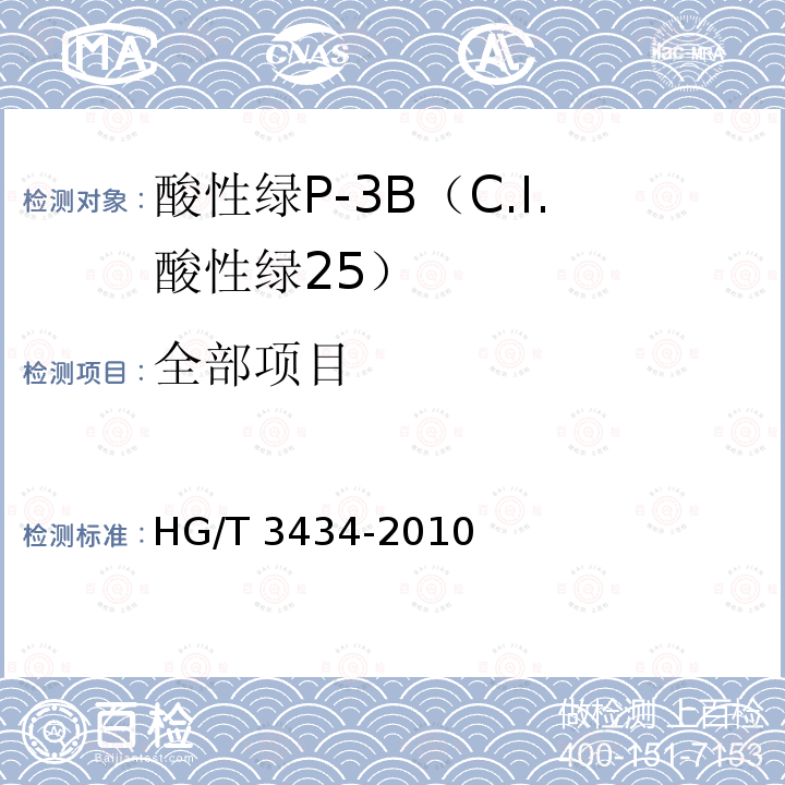 全部项目 HG/T 3434-2010 酸性绿 P-3B(C.I. 酸性绿25)