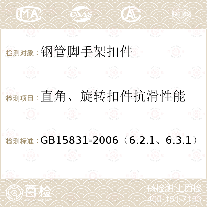 直角、旋转扣件抗滑性能 GB/T 15831-2023 钢管脚手架扣件