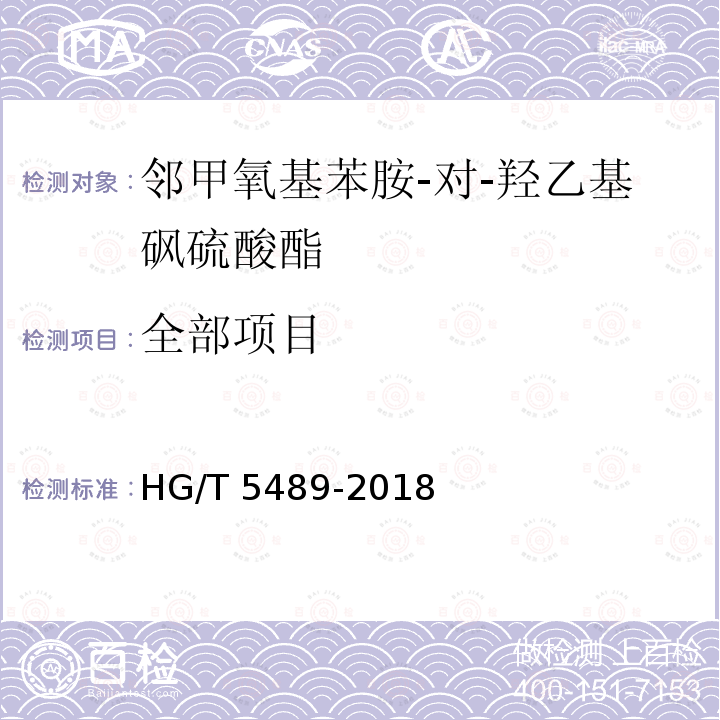 全部项目 HG/T 5489-2018 邻甲氧基苯胺-对-羟乙基砜硫酸酯