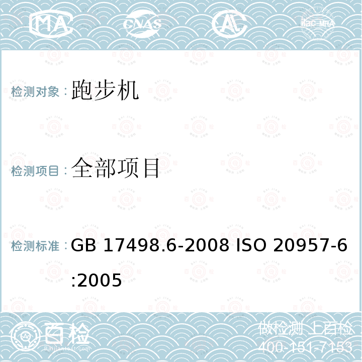 全部项目 GB 17498.6-2008 固定式健身器材 第6部分:跑步机 附加的特殊安全要求和试验方法