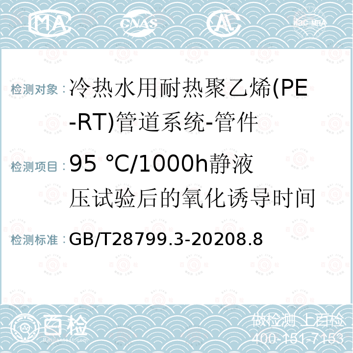 95 ℃/1000h静液压试验后的氧化诱导时间 冷热水用耐热聚乙烯(PE-RT)管道系统 第3部分:管件