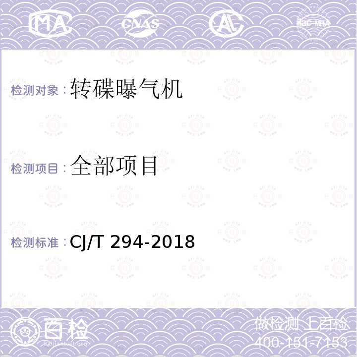全部项目 CJ/T 294-2018 转碟曝气机