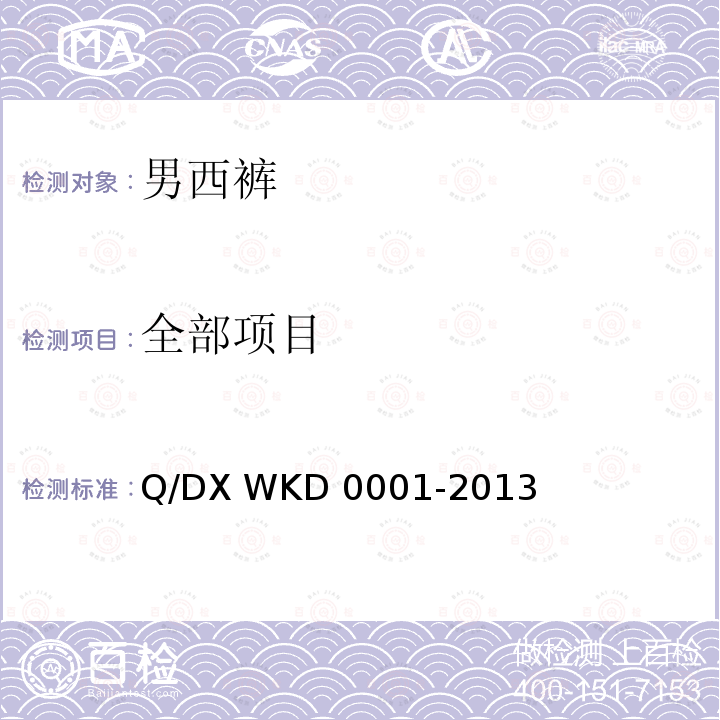全部项目 男西裤 Q/DX WKD 0001-2013