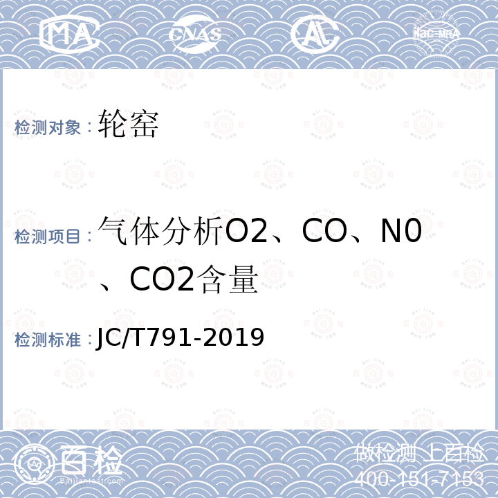 气体分析O2、CO、N0、CO2含量 JC/T 791-2019 轮窑热平衡、热效率测定与计算方法