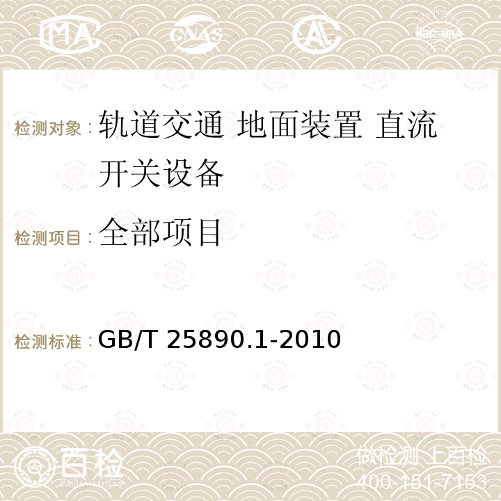 全部项目 GB/T 25890.1-2010 轨道交通 地面装置 直流开关设备 第1部分:总则