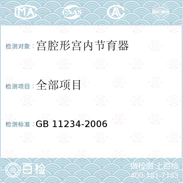 全部项目 GB 11234-2006 宫腔形宫内节育器