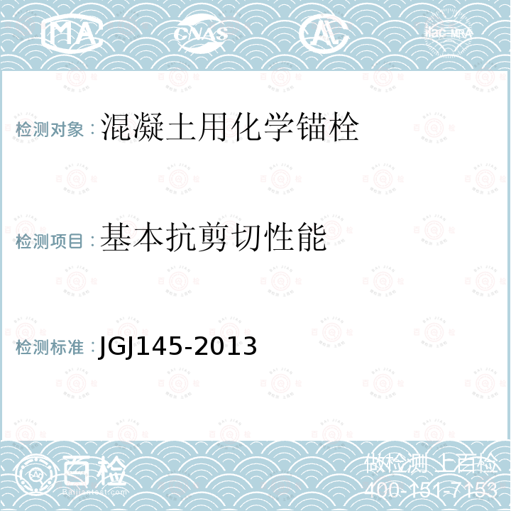 基本抗剪切性能 JGJ 145-2013 混凝土结构后锚固技术规程(附条文说明)