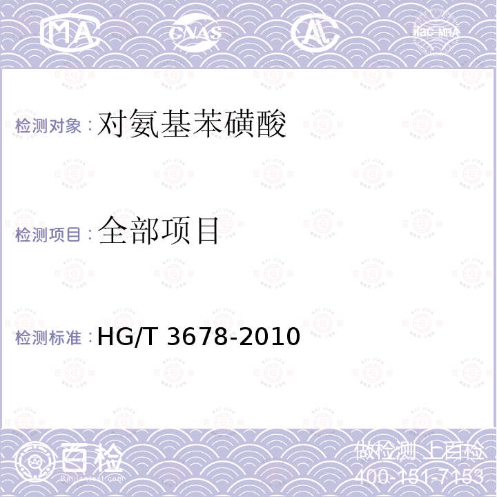全部项目 HG/T 3678-2010 对氨基苯磺酸