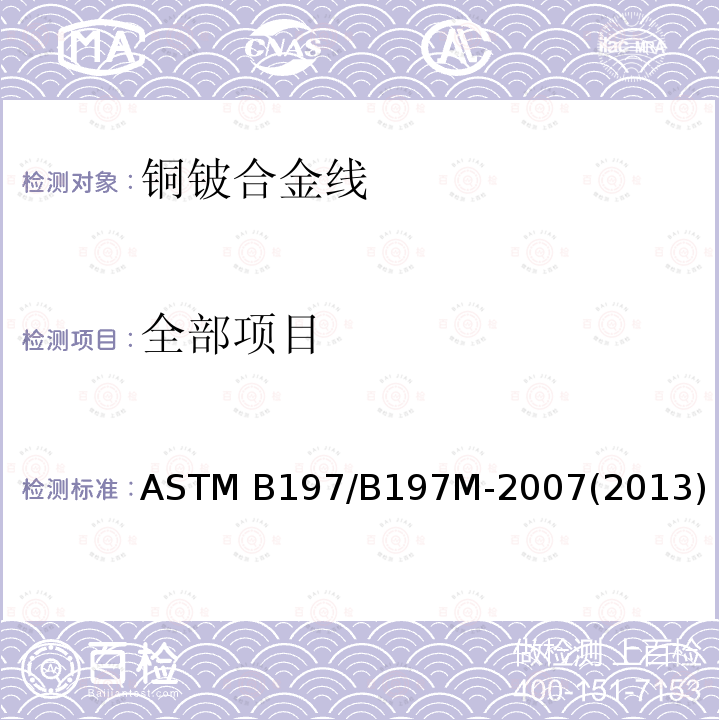 全部项目 铜铍合金线 ASTM B197/B197M-2007(2013)