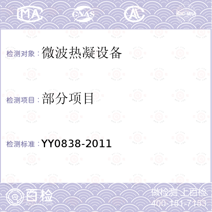 部分项目 YY 0838-2011 微波热凝设备(附2020年第1号修改单)