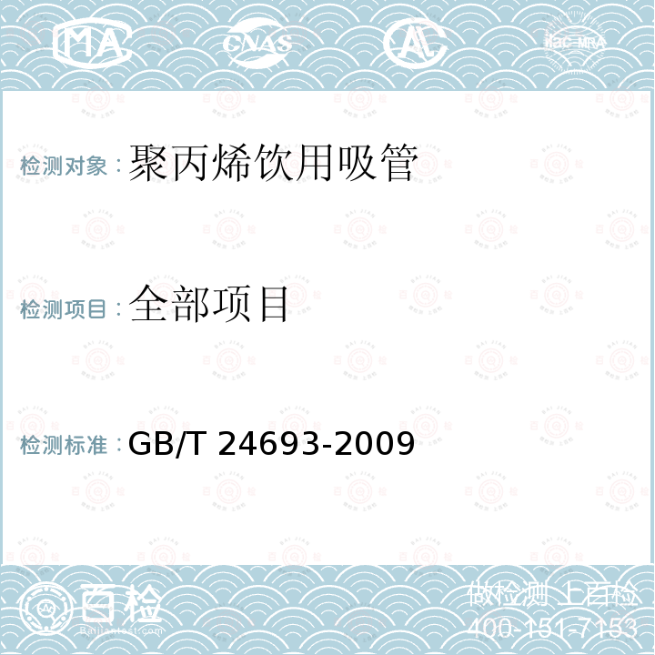 全部项目 GB/T 24693-2009 聚丙烯饮用吸管