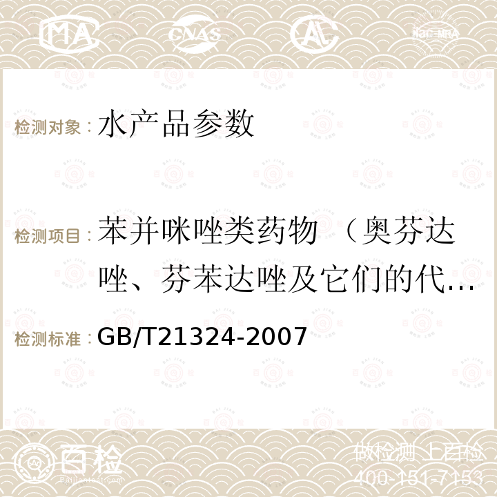 苯并咪唑类药物 （奥芬达唑、芬苯达唑及它们的代谢物奥芬达唑砜，阿苯达唑及其代谢物阿苯达唑-2-氨基砜、阿苯达唑亚砜和阿苯达唑砜，甲苯咪唑及其代谢物氨基甲苯咪唑和羟基甲苯咪唑，氟苯咪唑及其代谢物2-氨基氟苯咪唑，噻苯眯唑及其代谢物5-羟基噻苯咪唑，噻苯咪唑酯） GB/T 21324-2007 食用动物肌肉和肝脏中苯并咪唑类药物残留量检测方法