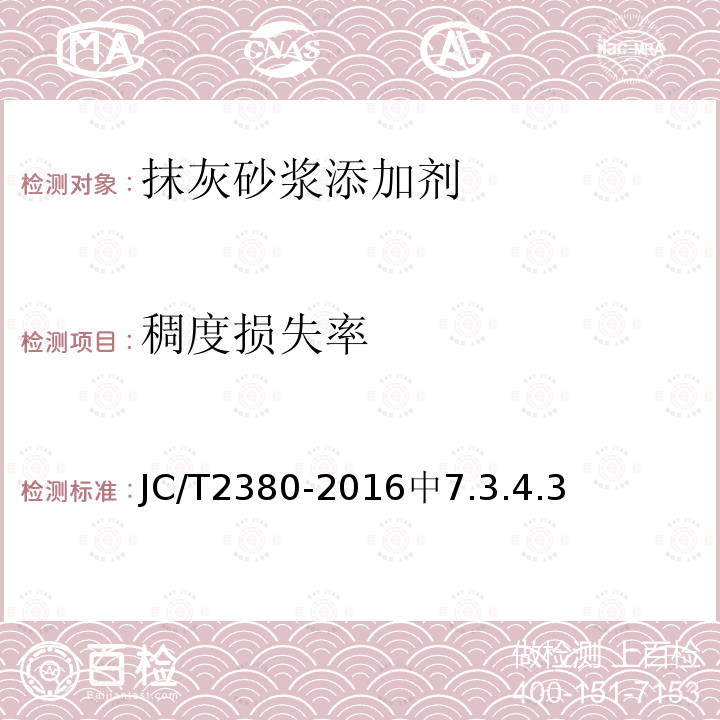 稠度损失率 JC/T 2380-2016 抹灰砂浆添加剂