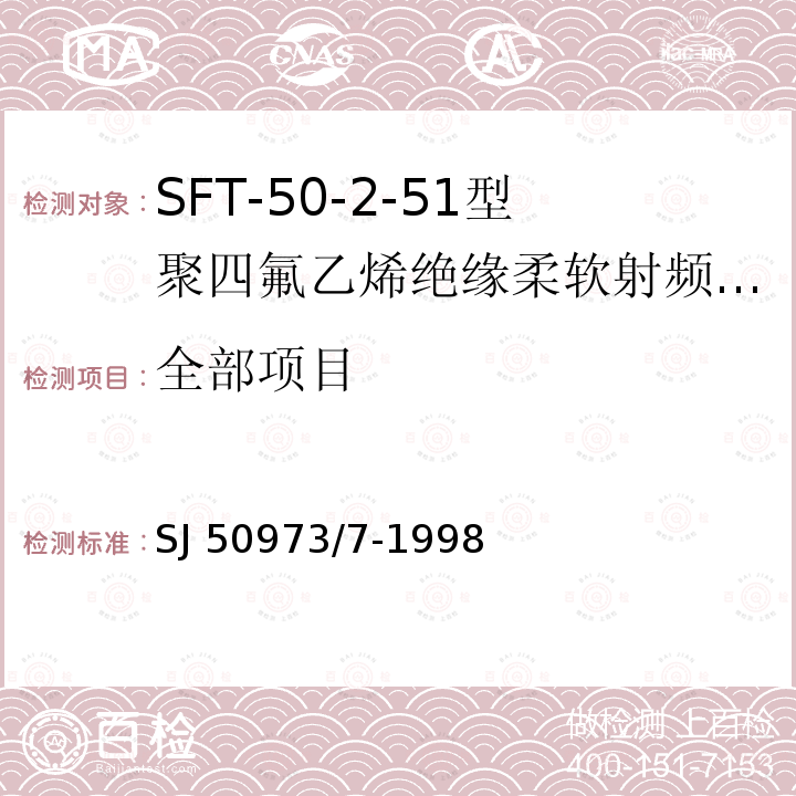 全部项目 SJ 50973/7-1998 SFT-50-2-51型聚四氟乙烯绝缘柔软射频电缆详细规范 