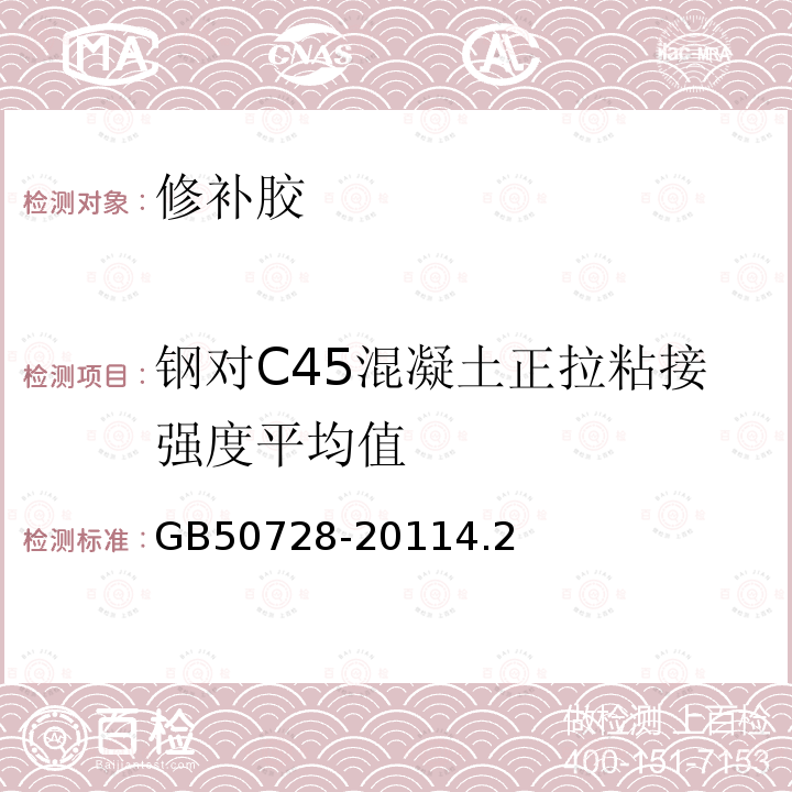 钢对C45混凝土正拉粘接强度平均值 GB 50728-2011 工程结构加固材料安全性鉴定技术规范(附条文说明)