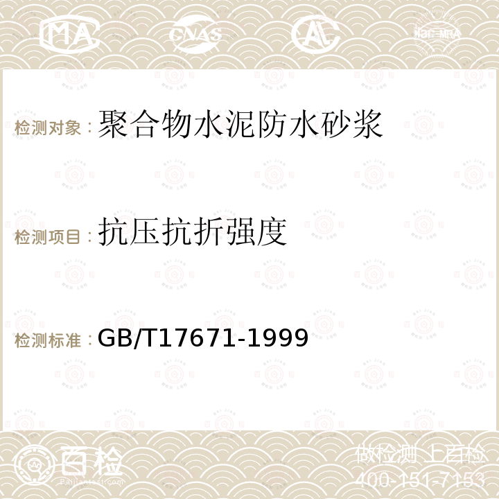 抗压抗折强度 GB/T 17671-1999 水泥胶砂强度检验方法(ISO法)
