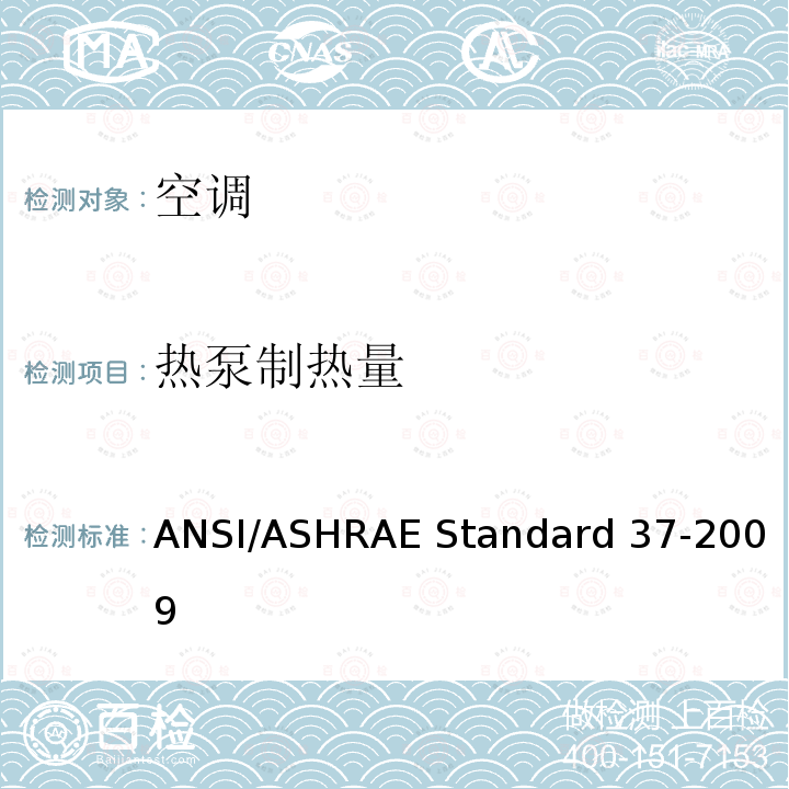 热泵制热量 电驱动单元空调和热泵设备的评级试验方法 ANSI/ASHRAE Standard 37-2009 