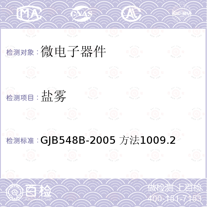 盐雾 微电子器件试验方法和程序 GJB548B-2005 方法1009.2 