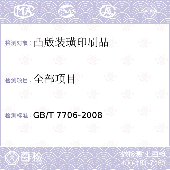 全部项目 GB/T 7706-2008 凸版装潢印刷品