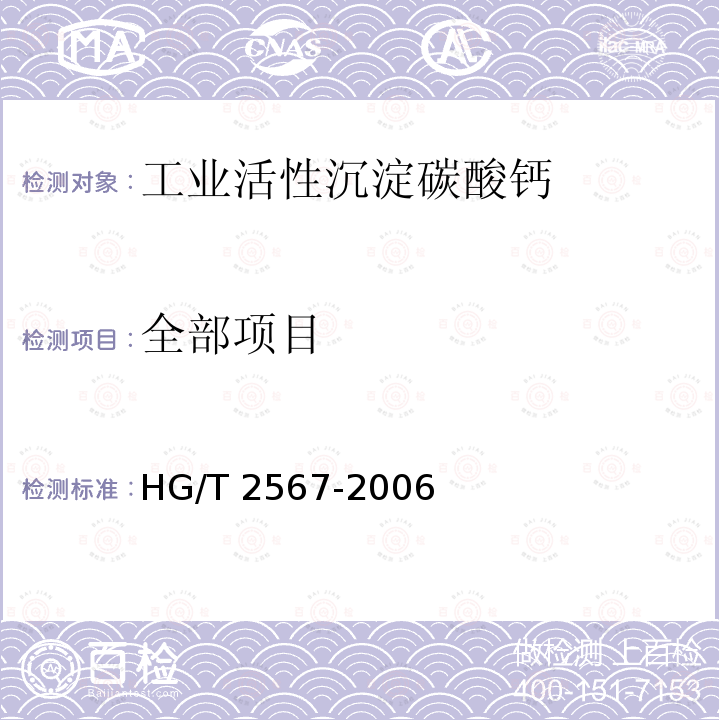 全部项目 HG/T 2567-2006 工业活性沉淀碳酸钙