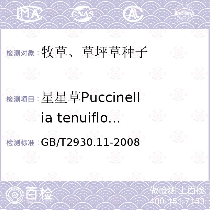 星星草Puccinellia tenuiflora GB/T 2930.11-2008 草种子检验规程 检验报告