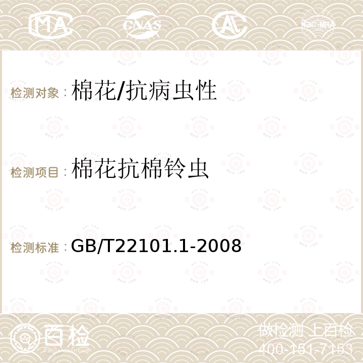 棉花抗棉铃虫 GB/T 22101.1-2008 棉花抗病虫性评价技术规范 第1部分:棉铃虫