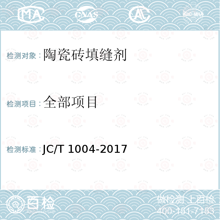 全部项目 陶瓷砖填缝剂 JC/T 1004-2017