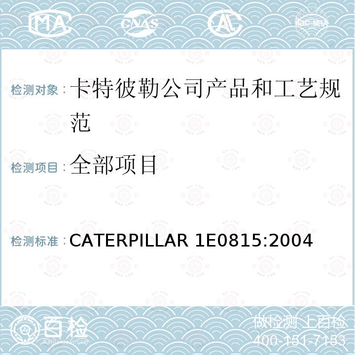 全部项目 CATERPILLAR 1E0815:2004 卡特彼勒公司产品和工艺规范 