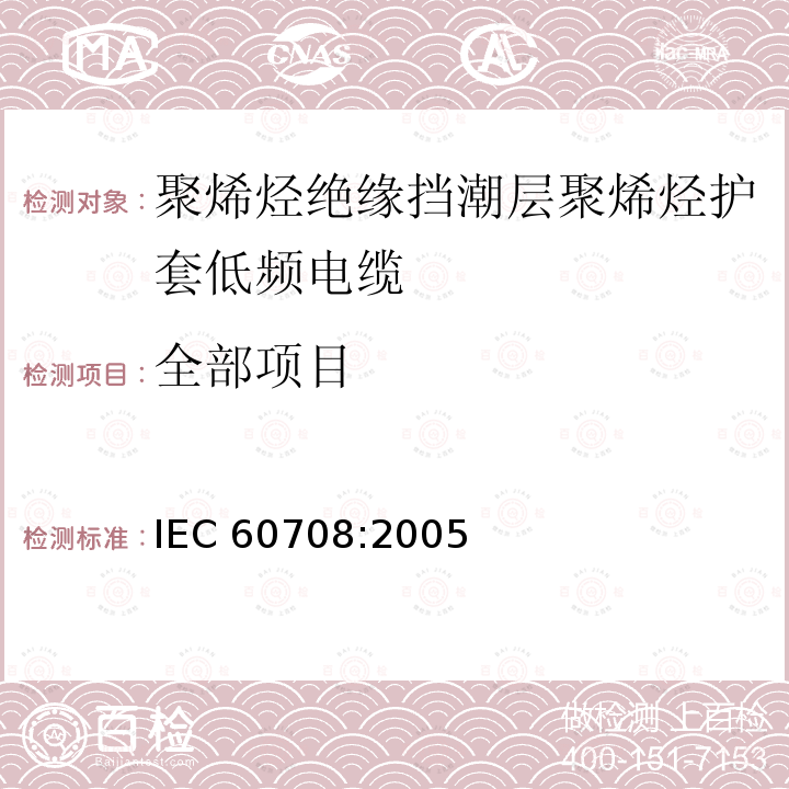 全部项目 IEC 60708-2005 聚烯烃绝缘和隔潮层聚烯烃护套低频电缆 第1部分:一般设计细则和要求