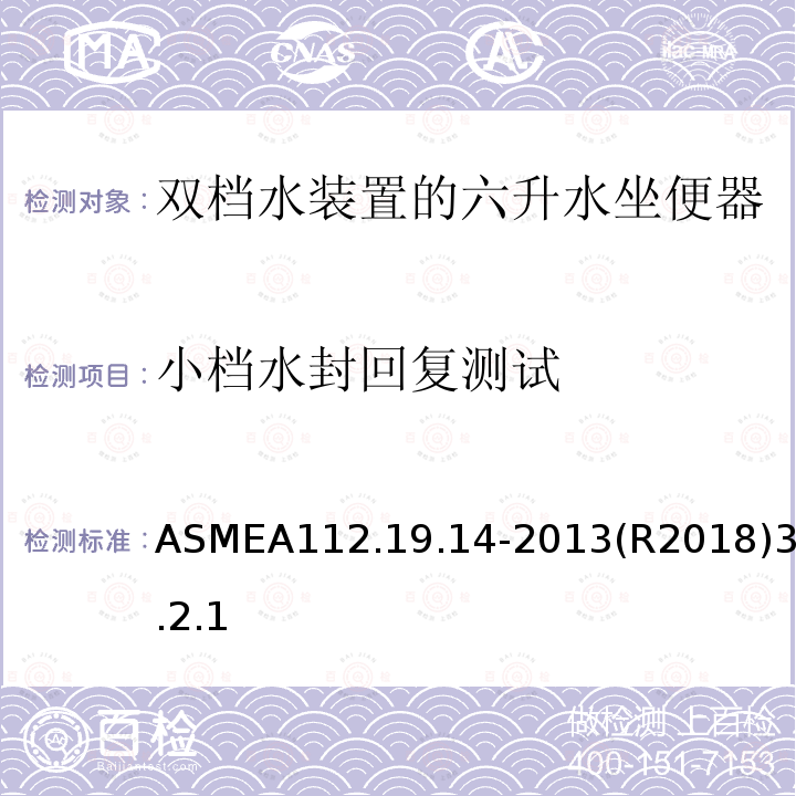 小档水封回复测试 ASMEA112.19.14-2013(R2018)3.2.1 双档水装置的六升水坐便器