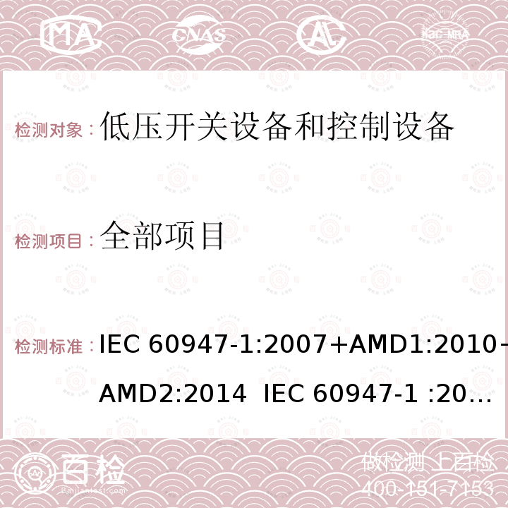 全部项目 低压开关设备和控制设备 总则 IEC 60947-1:2007+AMD1:2010+AMD2:2014 IEC 60947-1 :2020