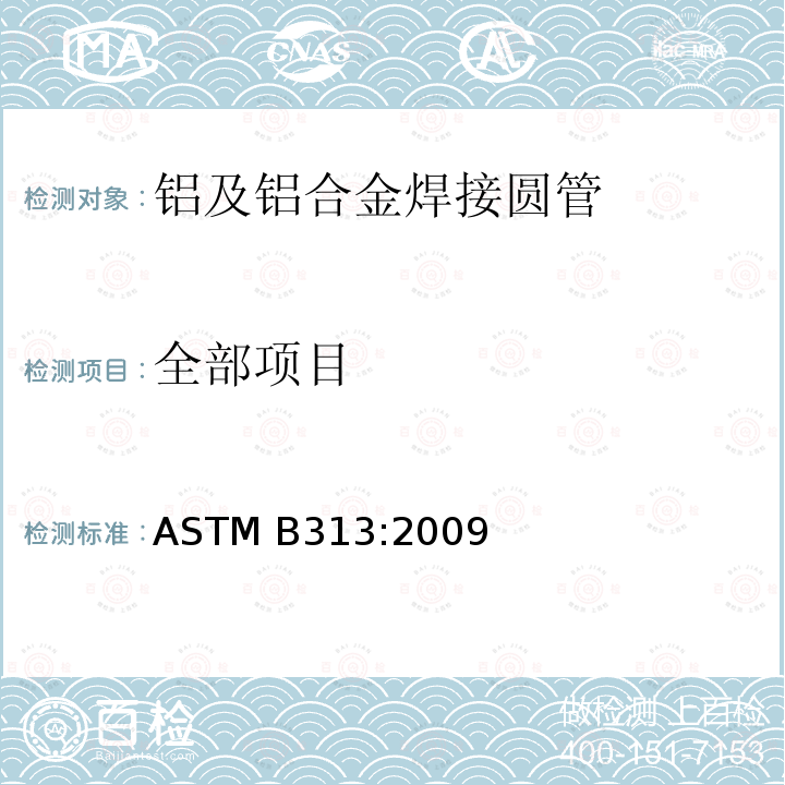 全部项目 铝及铝合金焊接圆管 ASTM B313:2009