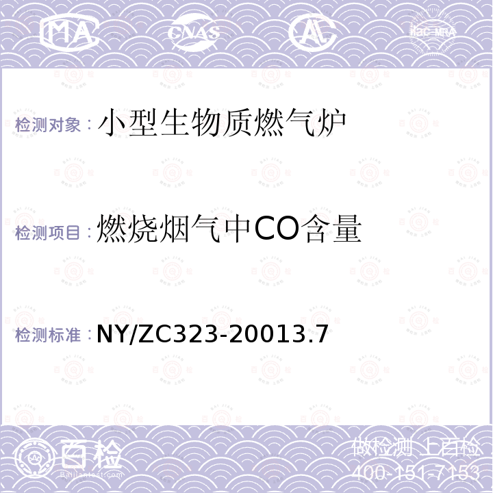 燃烧烟气中CO含量 NY/ZC323-20013.7 小型生物质燃气炉检验规程