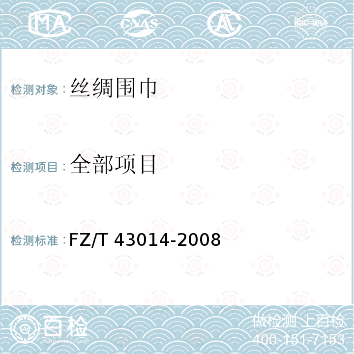 全部项目 FZ/T 43014-2008 丝绸围巾