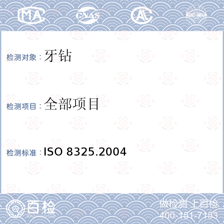 全部项目 牙科学-旋转器械试验方法 ISO 8325.2004