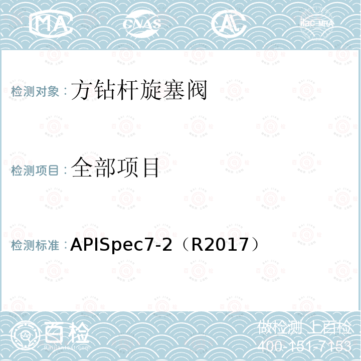 全部项目 APISpec7-2（R2017） 旋转台肩式螺纹连接的加工与测量
