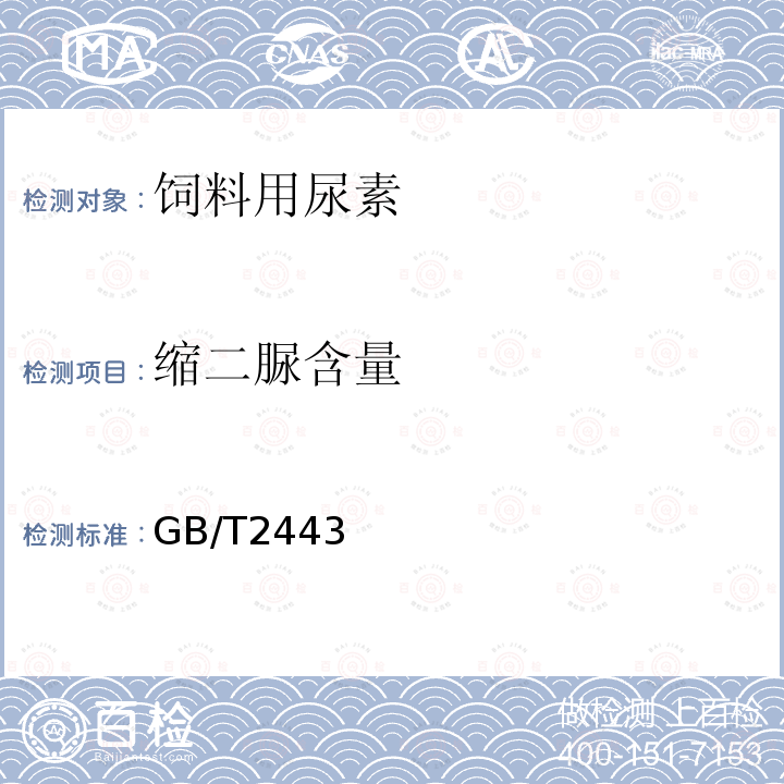 缩二脲含量 GB/T2443 饲料用尿素