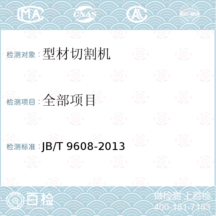 全部项目 JB/T 9608-2013 型材切割机