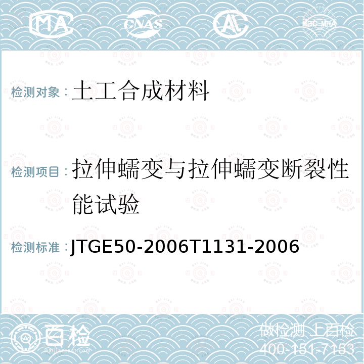 拉伸蠕变与拉伸蠕变断裂性能试验 公路工程土工合成材料试验规程