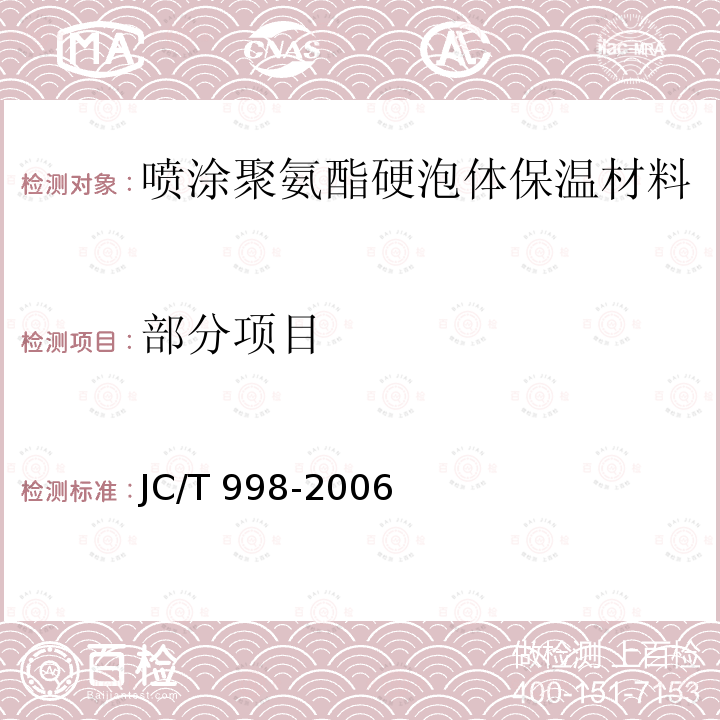 部分项目 JC/T 998-2006 喷涂聚氨酯硬泡体保温材料