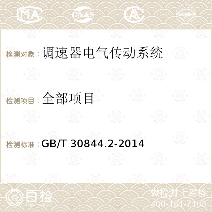 全部项目 1 kV及以下通用变频调速设备 第2部分：试验方法 GB/T 30844.2-2014